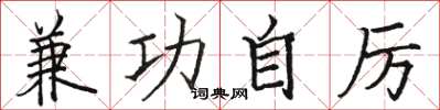 骆恒光兼功自厉楷书怎么写