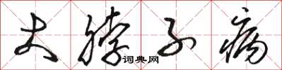 骆恒光大脖子病草书怎么写