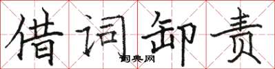 骆恒光借词卸责楷书怎么写