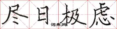 骆恒光尽日极虑楷书怎么写
