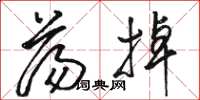 骆恒光荡掉草书怎么写