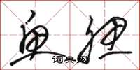 骆恒光鱼腮草书怎么写