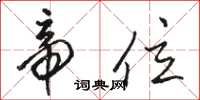 骆恒光帝位草书怎么写