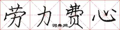 骆恒光劳力费心楷书怎么写