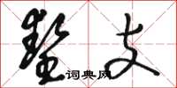 骆恒光垫支草书怎么写