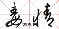 骆恒光毒情草书怎么写