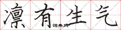 骆恒光凛有生气楷书怎么写