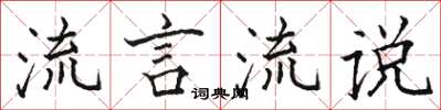 骆恒光流言流说楷书怎么写