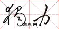 骆恒光独力草书怎么写