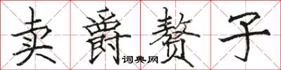 骆恒光卖爵赘子楷书怎么写
