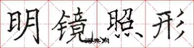 骆恒光明镜照形楷书怎么写