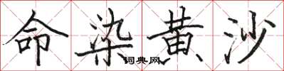 骆恒光命染黄沙楷书怎么写