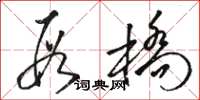 骆恒光段桥草书怎么写