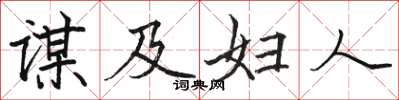 骆恒光谋及妇人楷书怎么写