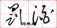 骆恒光罚酒草书怎么写