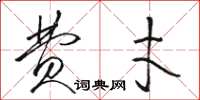 骆恒光费才草书怎么写