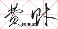 骆恒光费财草书怎么写