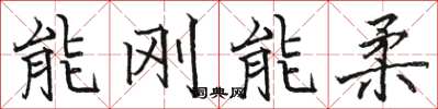 骆恒光能刚能柔楷书怎么写