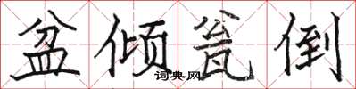 骆恒光盆倾瓮倒楷书怎么写