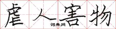 骆恒光虐人害物楷书怎么写