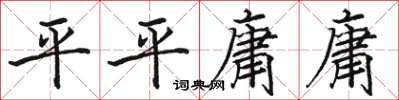 骆恒光平平庸庸楷书怎么写