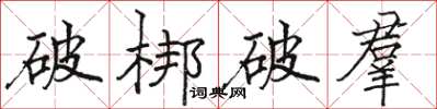 骆恒光破梆破羣楷书怎么写