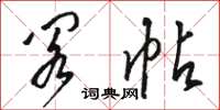 骆恒光阁帖草书怎么写