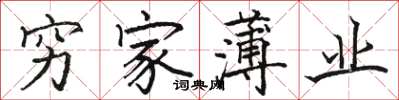 骆恒光穷家薄业楷书怎么写