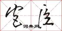 骆恒光宫臣草书怎么写