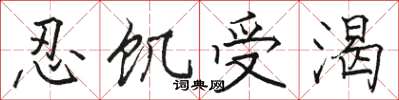 骆恒光忍饥受渴楷书怎么写