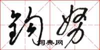 骆恒光钩努草书怎么写