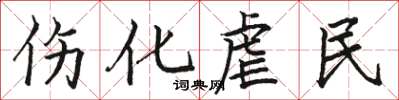 骆恒光伤化虐民楷书怎么写