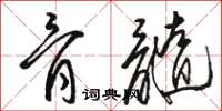 骆恒光骨髓草书怎么写