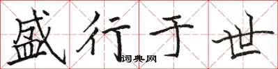骆恒光盛行于世楷书怎么写