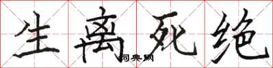 骆恒光生离死绝楷书怎么写