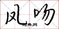 钱沛云凤吻行书怎么写