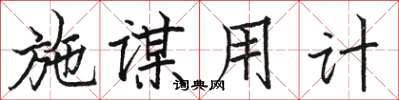 骆恒光施谋用计楷书怎么写