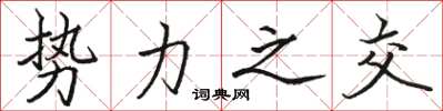 骆恒光势力之交楷书怎么写
