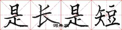 骆恒光是长是短楷书怎么写