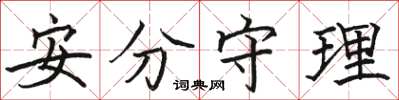 骆恒光安分守理楷书怎么写