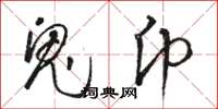 骆恒光鬼币草书怎么写