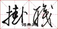 骆恒光挂职草书怎么写