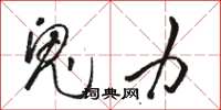 骆恒光鬼力草书怎么写