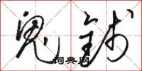 骆恒光鬼钱草书怎么写