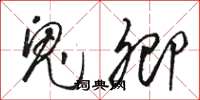 骆恒光鬼卿草书怎么写