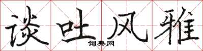 骆恒光谈吐风雅楷书怎么写