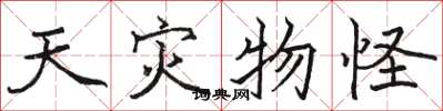骆恒光天灾物怪楷书怎么写