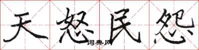 骆恒光天怒民怨楷书怎么写