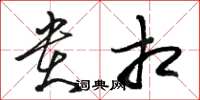 骆恒光贵相草书怎么写