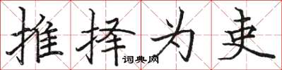 骆恒光推择为吏楷书怎么写